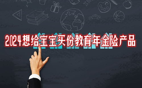 2024精選兩款大品牌教育年金險(xiǎn)，為寶寶未來教育保駕護(hù)航