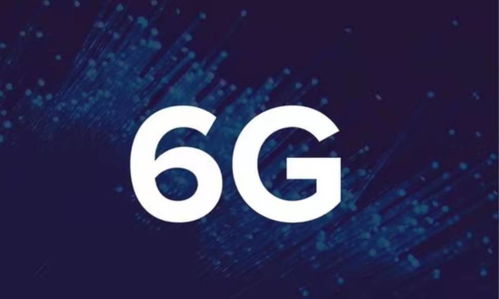 中國6G技術實現重大突破，通信速率較5G提升10-20倍，引領全球通信服務新紀元